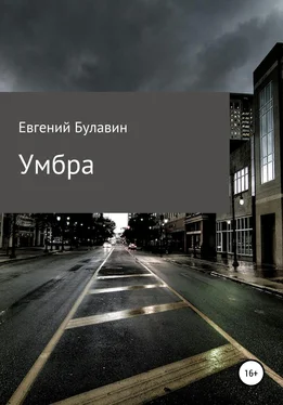 Евгений Булавин Умбра обложка книги