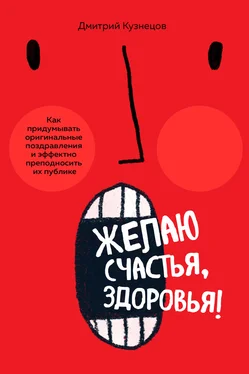 Дмитрий Кузнецов Желаю счастья, здоровья! Как придумывать оригинальные поздравления и эффектно преподносить их на публике обложка книги