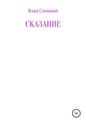 Влад Славный - Сказание