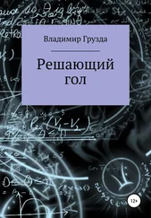 Владимир Грузда - Решающий гол