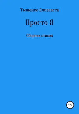 Елизавета Тыщенко Просто Я. Сборник стихов обложка книги