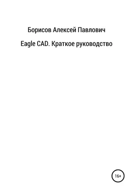 Алексей Борисов Eagle CAD. Краткое руководство обложка книги