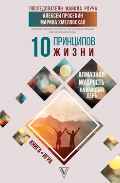 Алексей Просекин 10 принципов жизни. Алмазная мудрость на каждый день. Книга + игра обложка книги