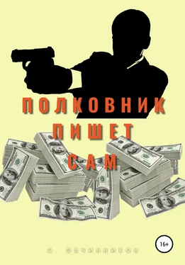 Сергей Овчинников Полковник пишет сам обложка книги