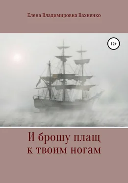 Елена Вахненко И брошу плащ к твоим ногам обложка книги