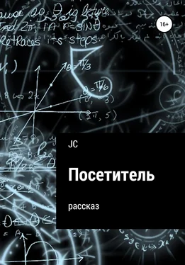 JC Посетитель. Рассказ обложка книги