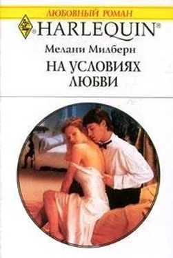 Мелани Милберн На условиях любви обложка книги