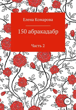 Елена Комарова 150 абракадабр. Часть 2 обложка книги