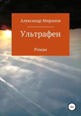 Александр Миронов Ультрафен обложка книги