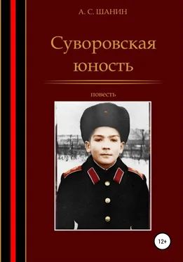 Анатолий Шанин Суворовская юность обложка книги