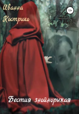 Иванна Кострико Бестия знойнорыжая обложка книги