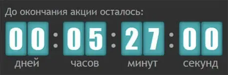 Ваша скидка исчезнет через 3 2 1 Этот прием воздействия в психологическом - фото 3