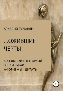 Аркадий Туманян …Ожившие черты обложка книги