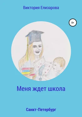 Виктория Елизарова Меня ждет школа обложка книги