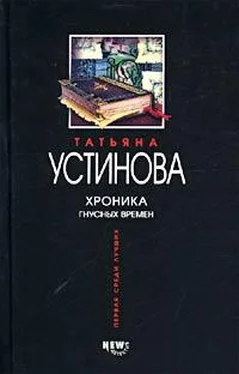 Татьяна Устинова Хроника гнусных времен обложка книги