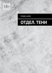 Гриво Ниро - Отдел. Тени