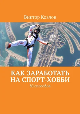 Виктор Козлов Как заработать на спорт-хобби. 30 способов обложка книги