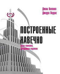 Джим Коллинз - Построенные навечно - Успех компаний, обладающих видением