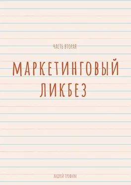 Андрей Трофим Маркетинговый ликбез. Часть вторая обложка книги