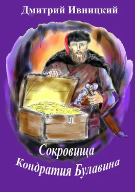 Дмитрий Ивницкий Сокровища Кондратия Булавина обложка книги