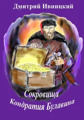Дмитрий Ивницкий - Сокровища Кондратия Булавина