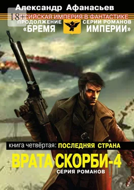 Александр Афанасьев Врата скорби – 4. Книга четвёртая: Последняя страна