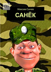Максим Сычев - Санёк