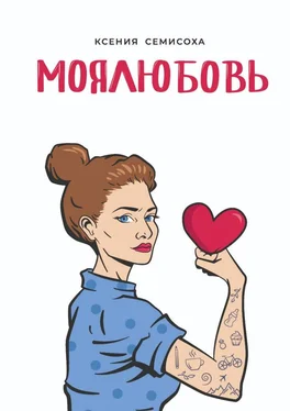 Ксения Семисоха МОЯЛЮБОВЬ обложка книги