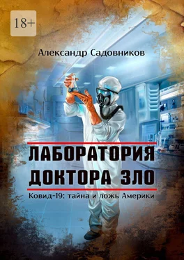 Александр Садовников Лаборатория Доктора Зло. Ковид-19: тайна и ложь Америки обложка книги