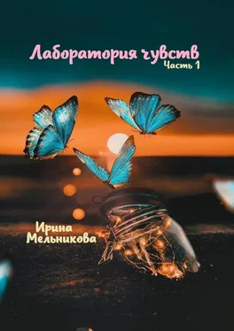 Ирина Мельникова Лаборатория чувств. Часть 1 обложка книги