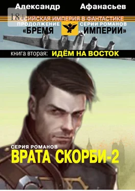 Александр Афанасьев Врата скорби – 2. Книга вторая: Идём на Восток обложка книги