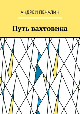 Андрей Печалин Путь вахтовика обложка книги