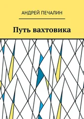 Андрей Печалин - Путь вахтовика