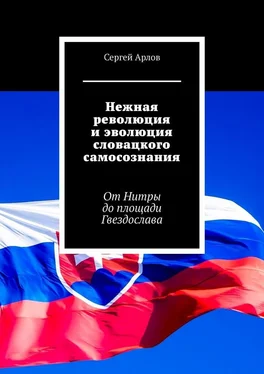 Сергей Арлов Нежная революция и эволюция словацкого самосознания. От Нитры до площади Гвездослава обложка книги