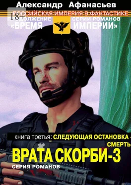 Александр Афанасьев Врата скорби – 3. Книга третья: Следующая остановка – смерть обложка книги