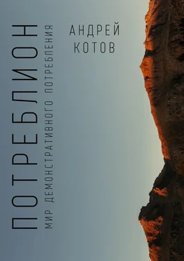 Андрей Котов Потреблион. Мир демонстративного потребления обложка книги