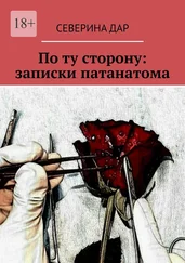 Северина Дар - По ту сторону - записки патанатома