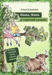 Ольга Клушина - Миша, Маша и горячий камень. История, в которой конец служит началом