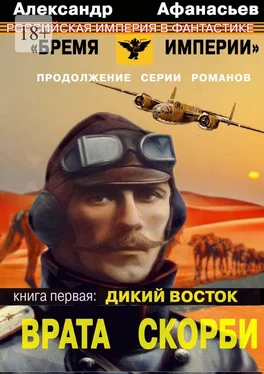 Александр Афанасьев Врата Скорби. Книга первая: Дикий Восток