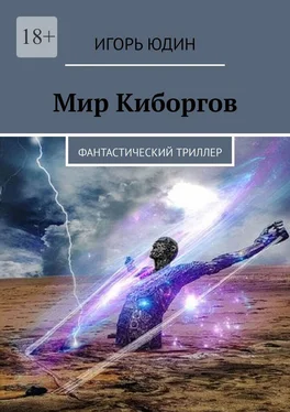 Игорь Юдин Мир киборгов. Фантастический триллер обложка книги