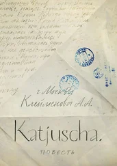 Анна Клейменова - Katjuscha. Повесть