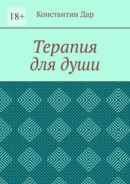 Константин Дар Терапия для души обложка книги