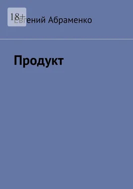 Евгений Абраменко Продукт обложка книги