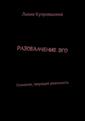 Лилия Куприяшкина - Разоблачение Эго. Сознание, творящее реальность