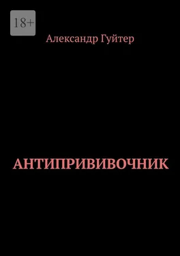 Александр Гуйтер Антипрививочник обложка книги