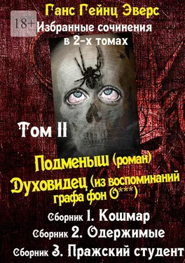 Ганс Эверс Избранные произведения в 2-х томах. Том II. Подменыш (роман). Духовидец (из воспоминаний графа фон О***)