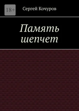 Сергей Кочуров Память шепчет обложка книги