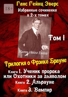 Ганс Эверс Избранные произведения в 2-х томах. Том I. Трилогия о Фрэнке Брауне обложка книги