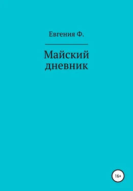 Евгения Ф. Майский дневник обложка книги