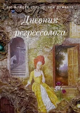 Антонина Лисицына Дневник регрессолога обложка книги